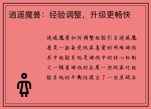 逍遥魔兽：经验调整，升级更畅快