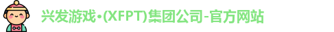 兴发游戏